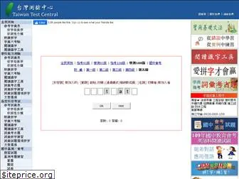 taiwantestcentral.com