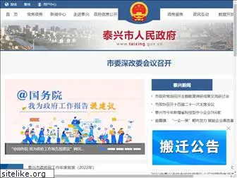 taixing.gov.cn