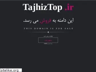 tajhiztop.ir