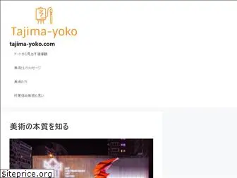 tajima-yoko.com