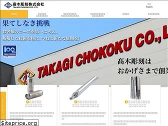 takagi-chokoku.co.jp