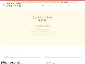 takagi-hoikuen.com