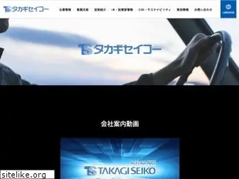 takagi-seiko.co.jp