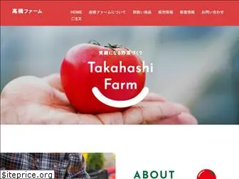 takahashi-farm.net