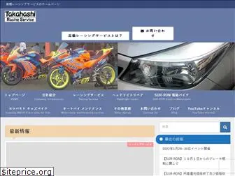 takahashi-rs.com