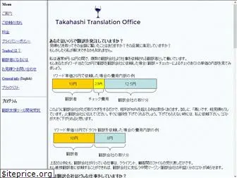 takahashi-translation.com