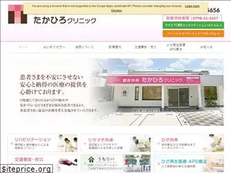 takahiro-clinic.com