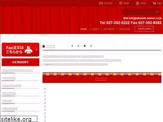 takasaki-wiener.co.jp