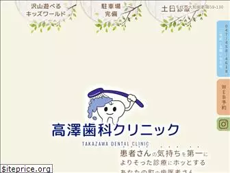 takazawa-shika.com