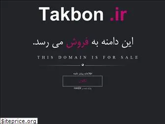 takbon.ir