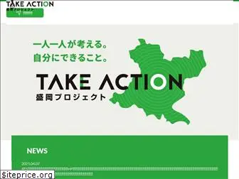 takeaction-morioka.com