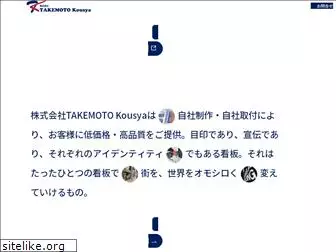 takemoto-kousya.com