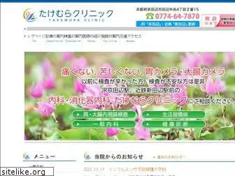 takemura-clinic.com