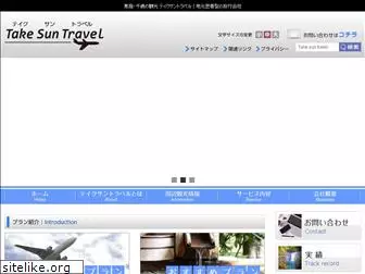 takesun-travel.jp