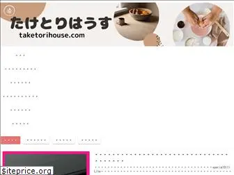 taketorihouse.com