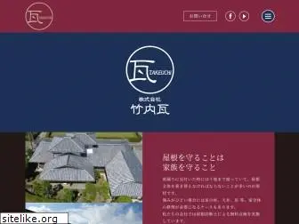 takeuchi-kawara.com