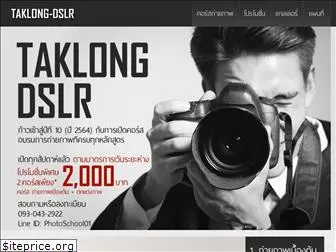 taklong-dslr.com