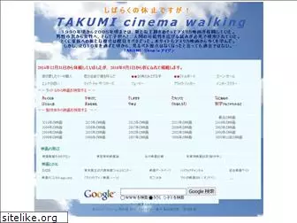 takumi-cinema.com