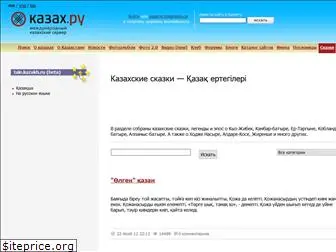 tale.kazakh.ru