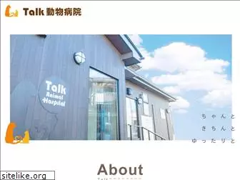 talkanimal-cl.jp