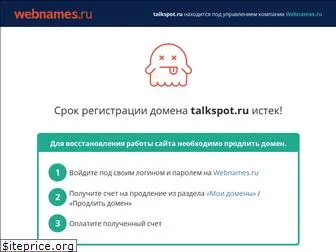 talkspot.ru