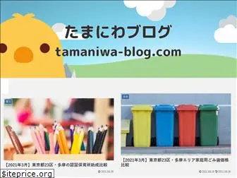 tamaniwa-blog.com