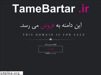 tamebartar.ir