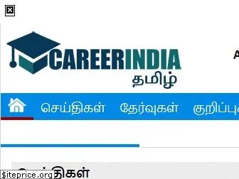 tamil.careerindia.com