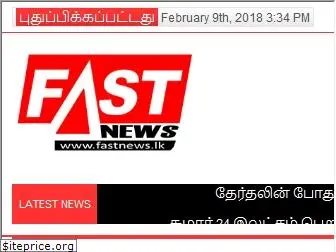 tamil.fastnews.lk