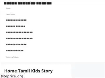 tamilkidsstory.com