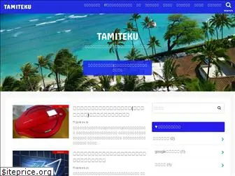 tamiteku.com