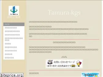 tamura-kgs.com