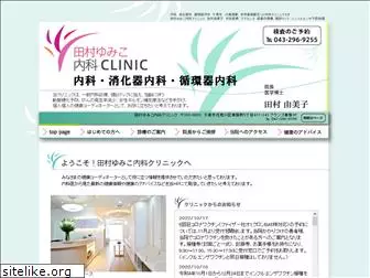 tamurayumiko-clinic.com