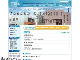 tanabe-clinic.or.jp