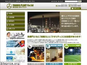 tanaka-plant.jp