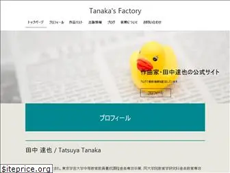 tanakasfactory.jp