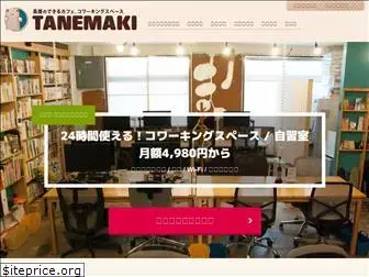 tane-maki.net