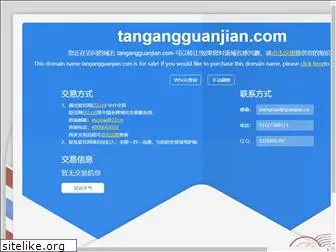 tangangguanjian.com