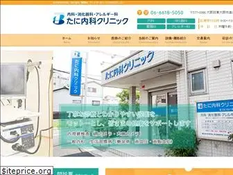 taninaika-clinic.jp