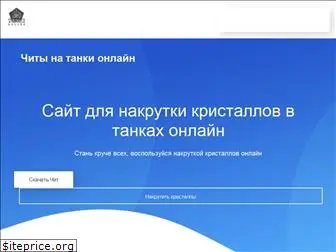 tankionline-cheat.ru