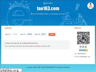 tao163.com