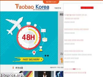 taobaokorea.kr