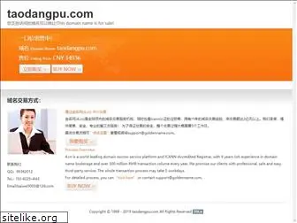 taodangpu.com