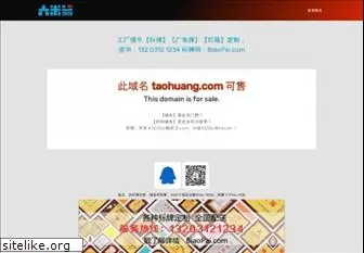 taohuang.com