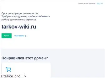 tarkov-wiki.ru