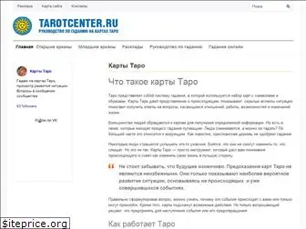 tarotcenter.ru