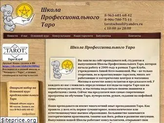 tarotschool.ru