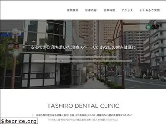 tashiro-dental.jp