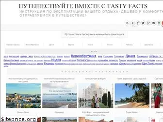 tastyfacts.ru