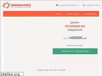 tatamada.ru